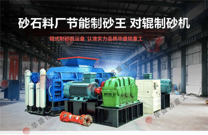 石英石制砂機產能怎么樣？石英石對輥制砂機報價是多少？