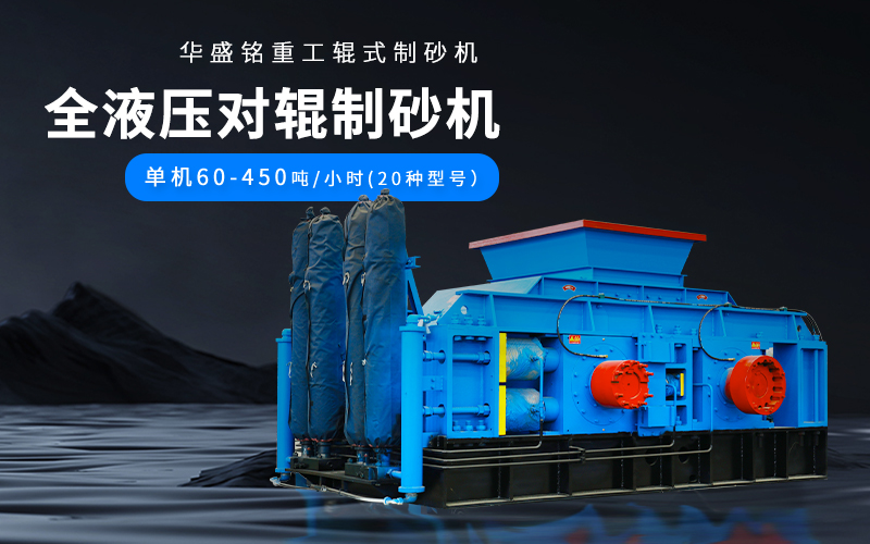 大理石廢料對輥制砂機設備參數(shù)，附現(xiàn)場案例視頻