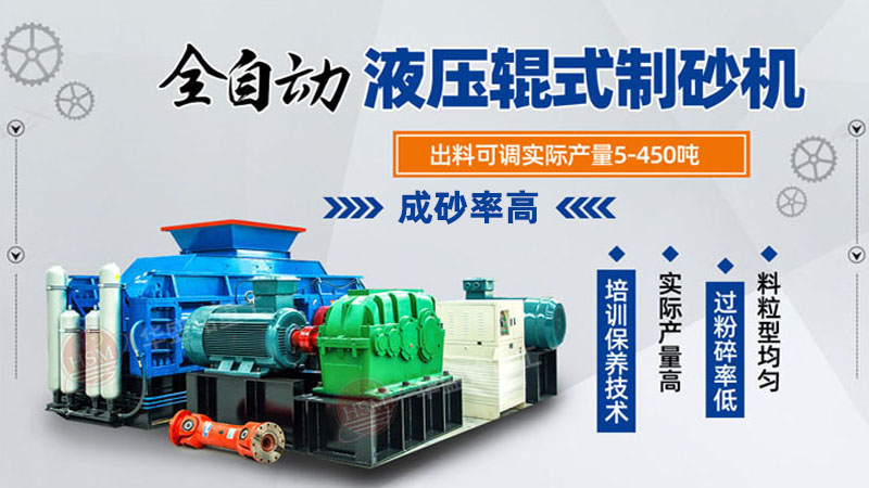 全自動(dòng)液壓對輥制砂機(jī)